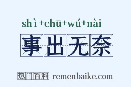 事出无奈是什么意思的图片